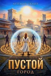 Пустой II. Часть 4