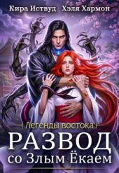 Развод со злым ёкаем