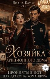 Хозяйка аукционного дома. Проклятый лот для дракона-командора