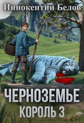 Черноземье. Король 3