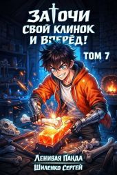 Заточи свой клинок и Вперед! 7