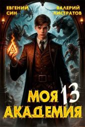 Моя Академия 13