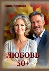 Любовь 50+