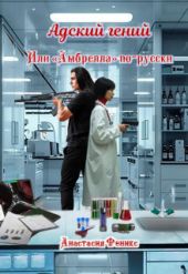 Адский гений, или Амбрелла по-русски