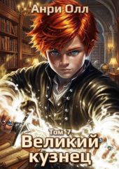 Великий Кузнец 7