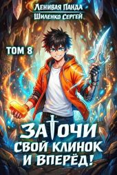 Заточи свой клинок и Вперед! 8