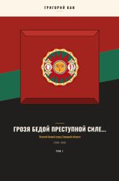 Грозя бедой преступной силе...: Летучий боевой отряд Северной области (Том 1)