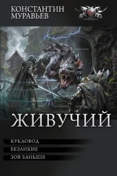 Кукловод. Безликие. Зов Баньши (сборник)