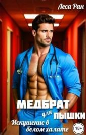Медбрат для пышки. Искушение в белом халате