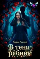В тени рябины
