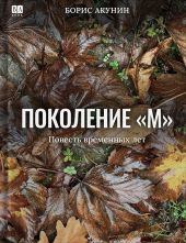 Поколение М