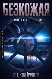 Безкожая