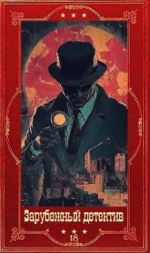 Зарубежный детектив 2026-18. Компиляция. Книги 1-11