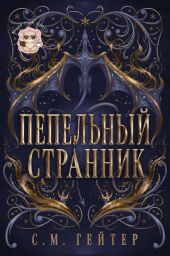Пепельный Странник
