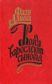Когда взрослеют сыновья