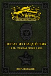 Первая из Гвардейских. 1-я танковая армия в бою