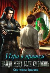 Игра в прятки. Найди меня, если сможешь