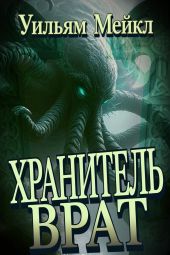 Хранитель врат