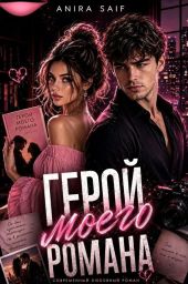 Герой моего романа