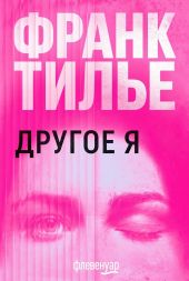Другое Я