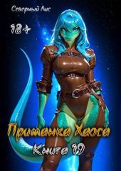 Приманка Хаоса 19