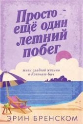 Просто ещё один летнии? побег