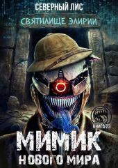 Мимик нового Мира 23