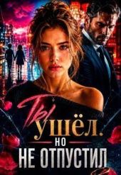 Ты ушёл. Но не отпустил