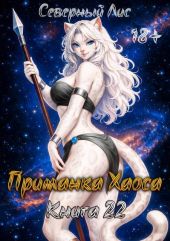 Приманка Хаоса 22