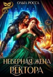 Неверная жена ректора
