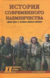 История современного наемничества. «Дикие гуси» и частные военные компании
