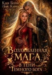 Возлюбленная мага. В тени темного бога
