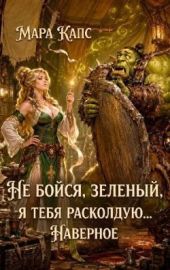 Не бойся, зеленый, я тебя расколдую... Наверное