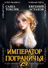 Император Пограничья 29