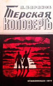Терская коловерть. Книга первая.