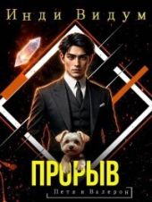 Прорыв