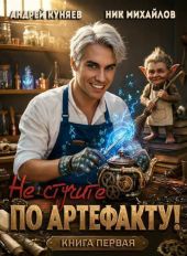 Не стучите по артефакту!