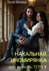 Нахальная иномирянка для короля. Том 1