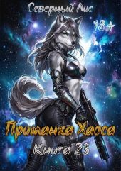 Приманка Хаоса 23