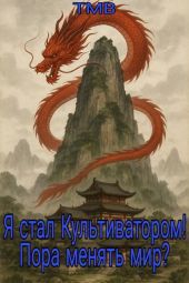 Я стал Культиватором! Пора менять мир?