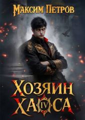 Хозяин Хаоса IV
