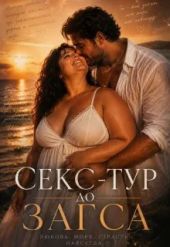 Секс-тур до Загса