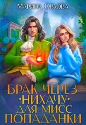 Брак через Нихачу для мисс попаданки