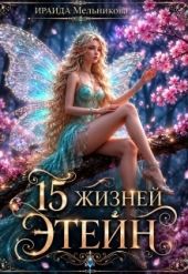 15 жизней Этейн 1