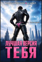 Лучшая версия тебя. Трилогия