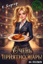 Очень приятно, Царь! На посошок