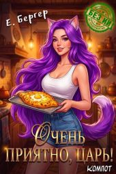 Очень приятно, Царь! Компот