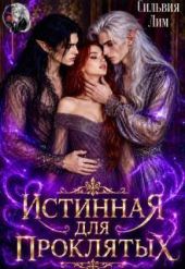 Истинная для проклятых