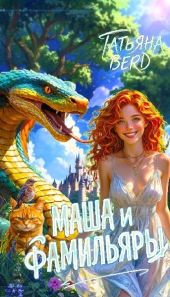 Маша и фамильяры