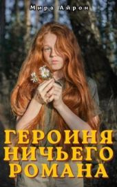 Героиня ничьего романа